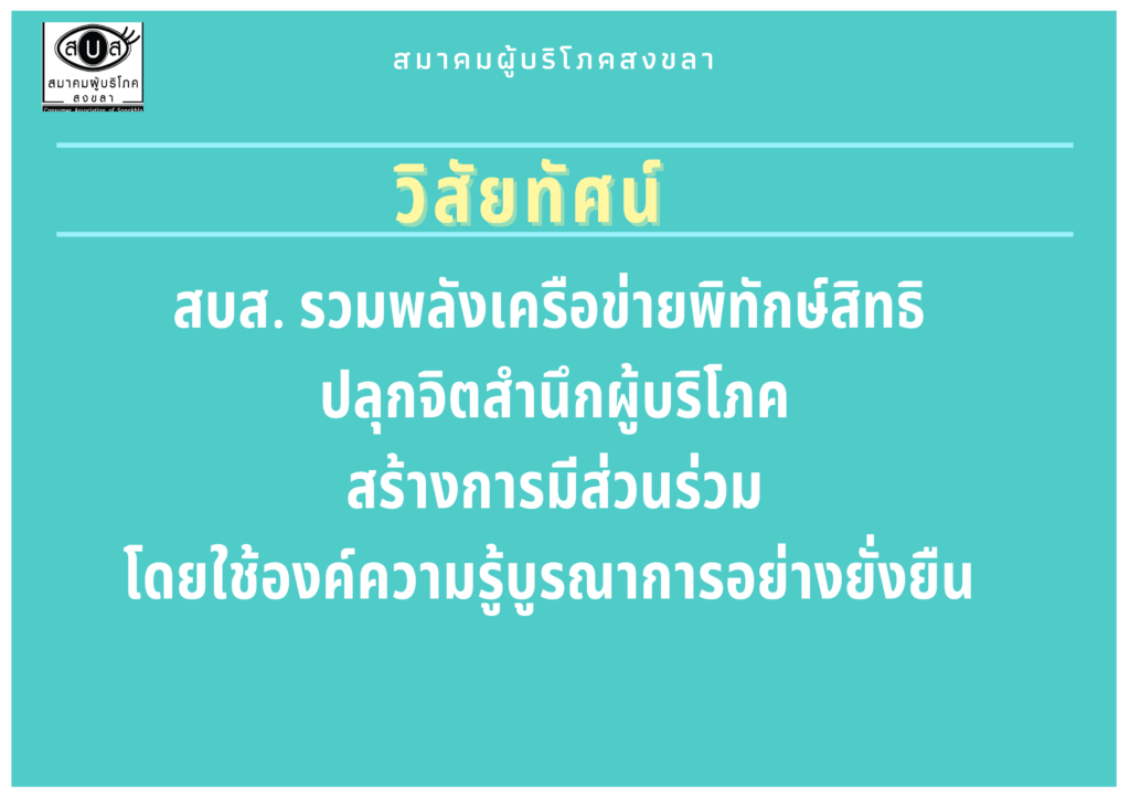 วัตถุประสงค์องค์กร - สมาคมผู้บริโภคสงขลา หน่วยงานประจำจังหวัดสงขลา  สภาองค์กรของผู้บริโภค