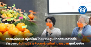 ศูนย์ทดสอบฉลาดซื้อ สำรวจพบส้มไทยมีสารพิษตกค้างเกินค่ามาตรฐานทุกตัวอย่าง ตอกย้ำปัญหาส้มพิษยังไม่ถูกแก้ไข เสนออาจต้องปรับเปลี่ยนระบบการผลิตใหม่