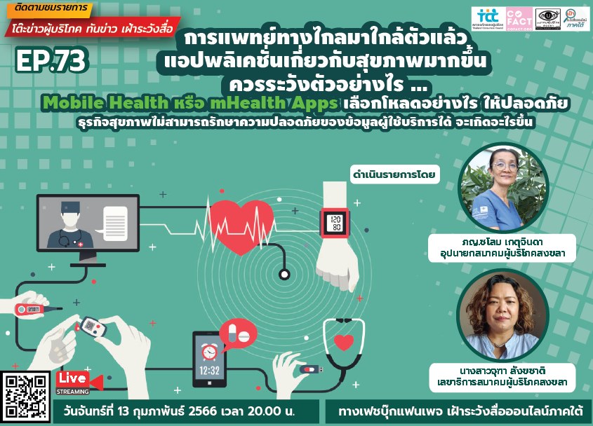 โต๊ะข่าวผู้บริโภค ep 73
