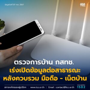 ตรวจการบ้าน กสทช. เร่งเปิดข้อมูลต่อสาธารณะหลังควบรวม มือถือ – เน็ตบ้าน