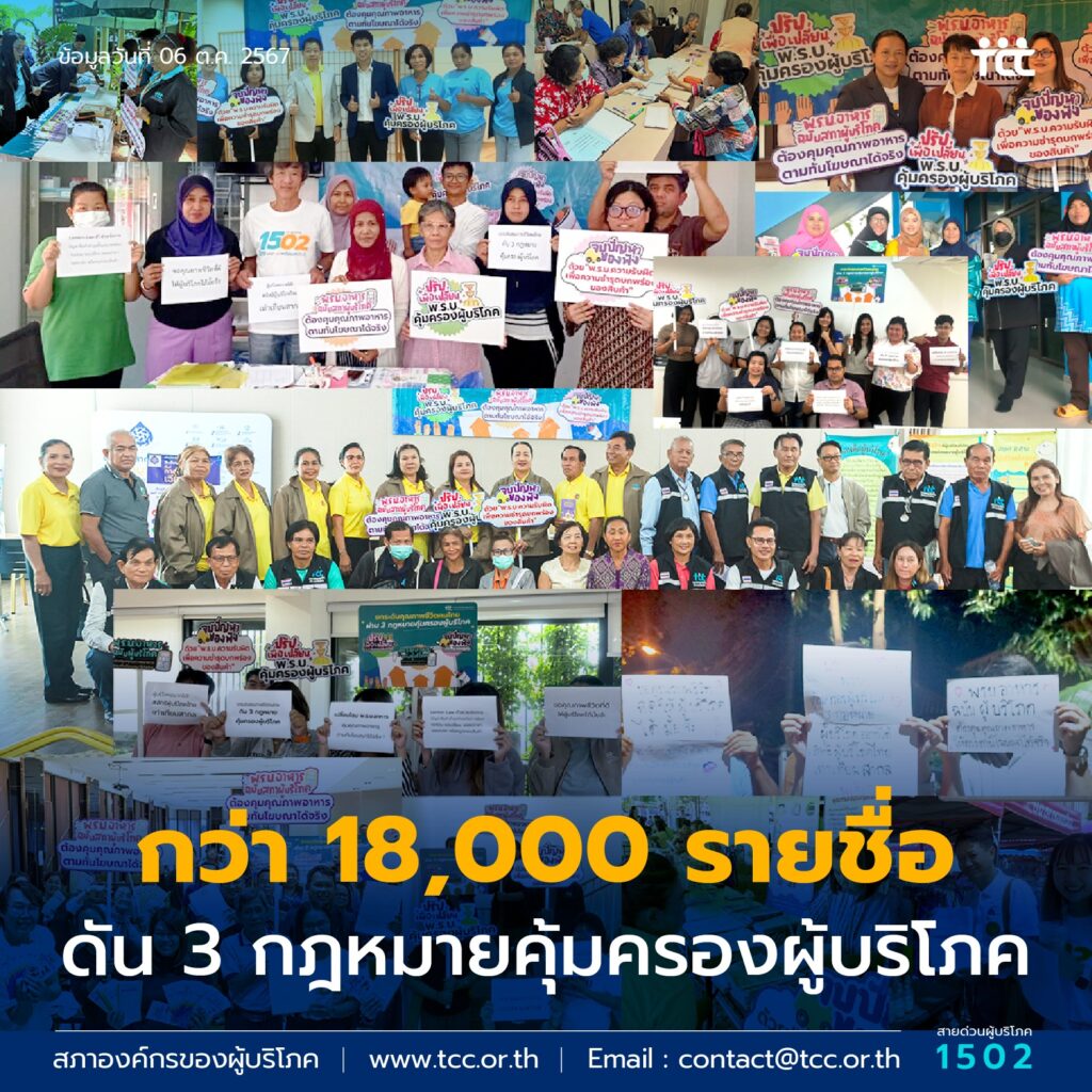 กว่า 18,000 รายชื่อ ดัน 3 กฎหมายคุ้มครองผู้บริโภค