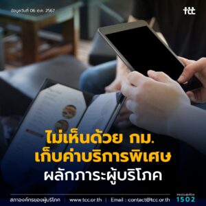 ไม่เห็นด้วย กม. เก็บค่าบริการพิเศษ ผลักภาระผู้บริโภค