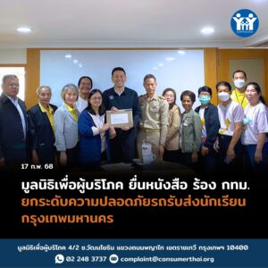 มูลนิธิเพื่อผู้บริโภคร้อง กทม.ยกระดับความปลอดภัยรถรับส่ง นร.ทั่วกรุง