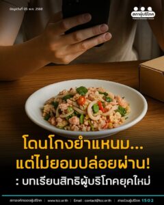 “โดนโกง ยำแหนม …แต่ไม่ยอมปล่อยผ่าน!”: บทเรียนสิทธิผู้บริโภคยุคใหม่