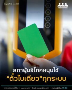 สภาผู้บริโภค หนุนใช้ “ตั๋วใบเดียว” 