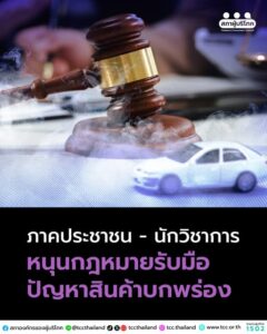 ภาคปชช. – นักวิชาการ หนุนกฎหมายรับมือปัญหาสินค้าชำรุด