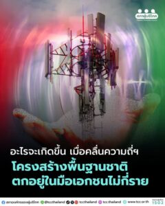 อะไรจะเกิดขึ้น เมื่อคลื่นความถี่ฯ ตกอยู่ในมือเอกชนไม่กี่ราย