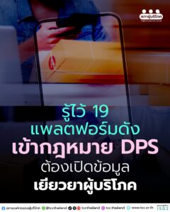 รู้ไว้ 19 แพลตฟอร์มดัง เข้ากฎหมาย DPS ต้องเปิดข้อมูล – เยียวยาผู้บริโภค