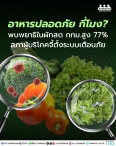 อาหารปลอดภัย กี่โมง? พบพยาธิในผักสด กทม.สูง 77%