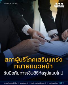 สภาผู้บริโภคเสริมแกร่ง ทนายความ รับมือภัยการเงินดิจิทัลรูปแบบใหม่