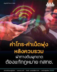 ผ่าทางตันผูกขาด ต้องแก้กฎหมาย กสทช. หลังควบรวม ค่าโทร-ค่าเน็ตพุ่ง