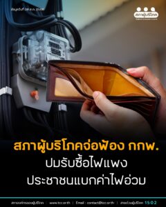 สภาผู้บริโภค จ่อฟ้องกกพ. ปม รับซื้อไฟแพง ประชาชนแบกค่าไฟอ่วม