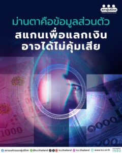 ม่านตา คือ ข้อมูลส่วนตัว สแกนเพื่อแลกเงินอาจได้ไม่คุ้มเสีย