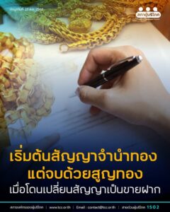 เริ่มต้น สัญญาจำนำทอง แต่จบด้วยโดนเปลี่ยนสัญญาเป็นขายฝาก