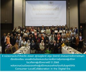 4 หน่วยงานประจำจังหวัด สงขลา สุราษฎร์ธานี สตูล ปัตตานี นำเสนอการจัดการปัญหาเรื่องร้องเรียน และผลักดันข้อเสนอนโนบายเพื่อการคุ้มครองผู้บริโภค ในเวทีสภาผู้บริโภคภาคใต้ ปี 2568 พลังความร่วมมือขององค์กรผู้บริโภคและองค์กรท้องถิ่นในยุคดิจิทัล Consumer-LocalCollaboration in the Digital Era
