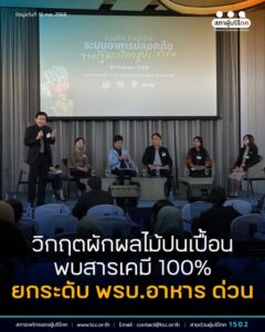 วิกฤตผักผลไม้ปนเปื้อน พบสารเคมี 100% ยกระดับ พรบ.อาหาร ด่วน