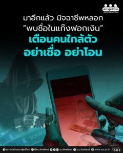 อ้าง “พบชื่อในแก๊งฟอกเงิน” เตือนอย่าโอน อย่าหลงเชื่อมิจฉาชีพ