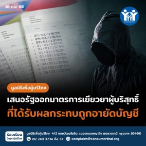 เสนอรัฐออกมาตรการเยียวยาผู้บริสุทธิ์ที่ได้รับผลกระทบถูกอายัดบัญชี