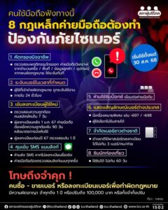 คนใช้มือถือควรรู้ ! 8 กฎเหล็ก ค่ายมือถือต้องทำป้องกันภัยไซเบอร์