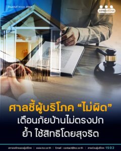 ศาลชี้ผู้บริโภค “ไม่ผิด” เตือนภัยบ้านไม่ตรงปก ย้ำ ใช้สิทธิโดยสุจริต
