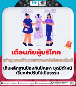 เตือนภัยผู้บริโภค: เช่าชุดจากร้านค้าบนแพลตฟอร์มออนไลน์ เก็บหลักฐานป้องกันปัญหา ชุดมีตำหนิ เรียกค่าปรับไม่เป็นธรรม