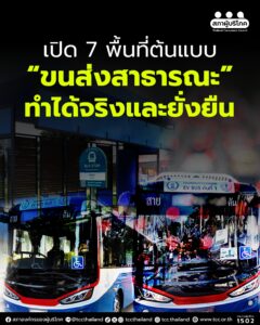 เปิด 7 พื้นที่ต้นแบบ “ขนส่งสาธารณะ” ทำได้จริงและยั่งยืน