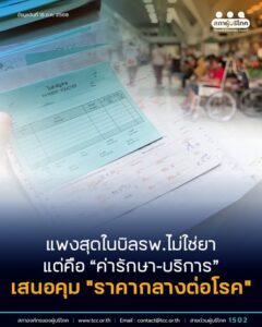 แพงสุดในบิล รพ.ไม่ใช่ยา แต่คือ “ ค่ารักษา – บริการ ” เสนอคุม “ราคากลางต่อโรค”