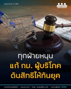 ทุกฝ่ายหนุน แก้กฎหมายผู้บริโภค ดันสิทธิให้ทันยุค