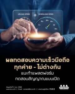 ผลทดสอบความเร็วมือถือ ทุกค่าย – ไม่ต่างกัน แนะทำแพลตฟอร์มทดสอบสัญญาณแบบเปิด