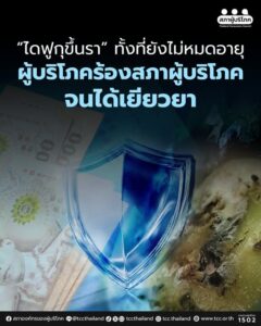 “ไดฟูกุขึ้นรา” ทั้งที่ยังไม่หมดอายุ ผู้บริโภคร้องสภาผู้บริโภคจนได้เยียวยา
