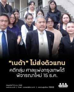 “เนต้า” ไม่ส่งตัวแทน คดีกลุ่ม ศาลแพ่งกรุงเทพใต้ พิจารณาใหม่ 15 ธ.ค.