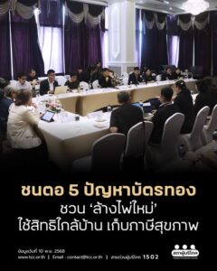 ชนตอ 5 ปัญหา บัตรทอง ชวน ‘ล้างไพ่ใหม่’ ใช้สิทธิใกล้บ้าน เก็บภาษีสุขภาพ