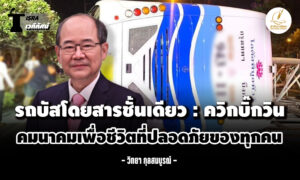 รถบัสโดยสารชั้นเดียว : ควิกบิ๊กวิน คมนาคมเพื่อชีวิตที่ปลอดภัยของทุกคน