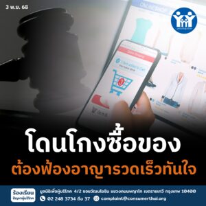 โดนโกงซื้อของต้องฟ้องอาญารวดเร็วทันใจ！