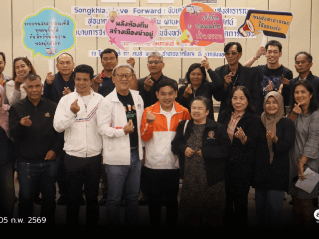 3 พรรคประชัน นโยบาย ขนส่งสาธารณะ สร้าง “สงขลาเมืองยั่งยืน”