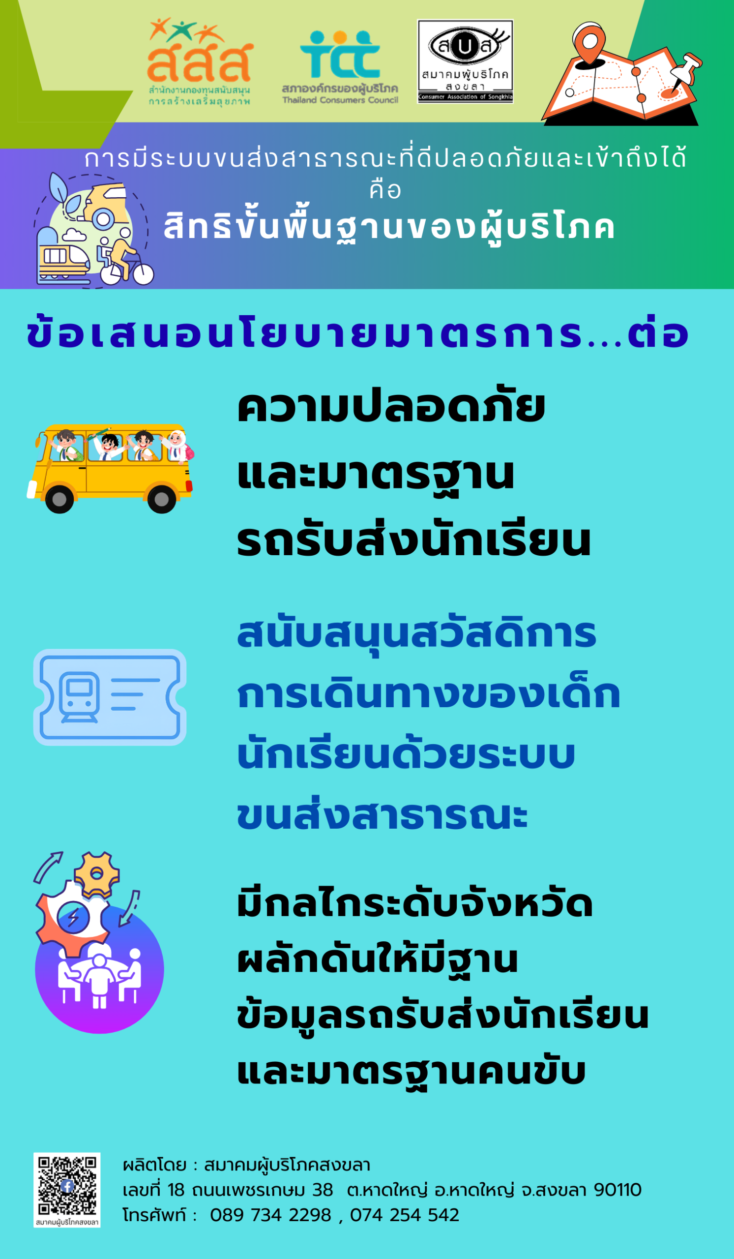 ข้อเสนอนโยบายการพัฒนาระบบขนส่งสาธารณะ