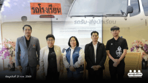 กาญจนบุรีเดินหน้า 12 รร. ต้นแบบ รถรับส่งนักเรียนปลอดภัย