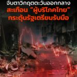 จับตาวิกฤตตะวันออกกลาง สะเทือน “ผู้บริโภคไทย” กระตุ้นรัฐเตรียมรับมือ