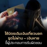 ใช้บัตรเติมเงินเที่ยวนอก รูดไม่ผ่าน – เงินหาย จี้ผู้ประกอบการรับผิดชอบ