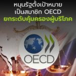 หนุนรัฐตั้งเป้าหมาย เป็นสมาชิก OECD ยกระดับคุ้มครองผู้บริโภค