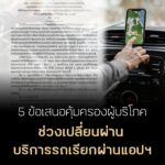 5 ข้อเสนอคุ้มครองผู้บริโภค ช่วงเปลี่ยนผ่าน บริการรถเรียกผ่านแอป