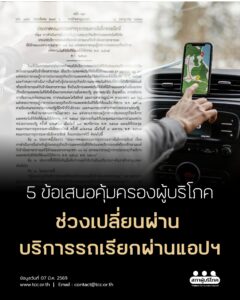 5 ข้อเสนอคุ้มครองผู้บริโภค ช่วงเปลี่ยนผ่าน บริการรถเรียกผ่านแอป